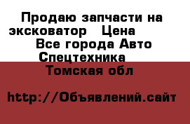 Продаю запчасти на эксковатор › Цена ­ 10 000 - Все города Авто » Спецтехника   . Томская обл.